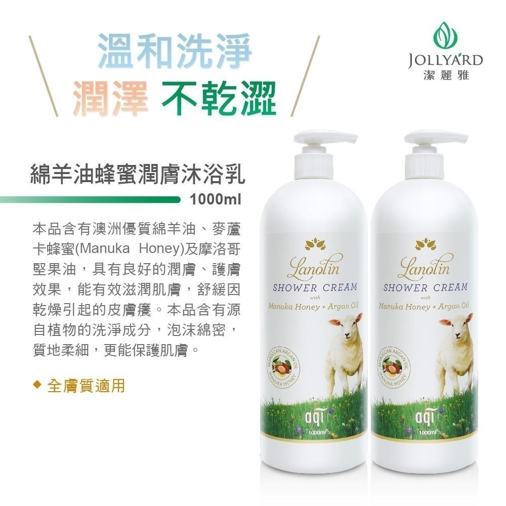 【Jollyard 潔麗雅】綿羊油蜂蜜潤膚沐浴乳 1000ml x二瓶-細節圖6