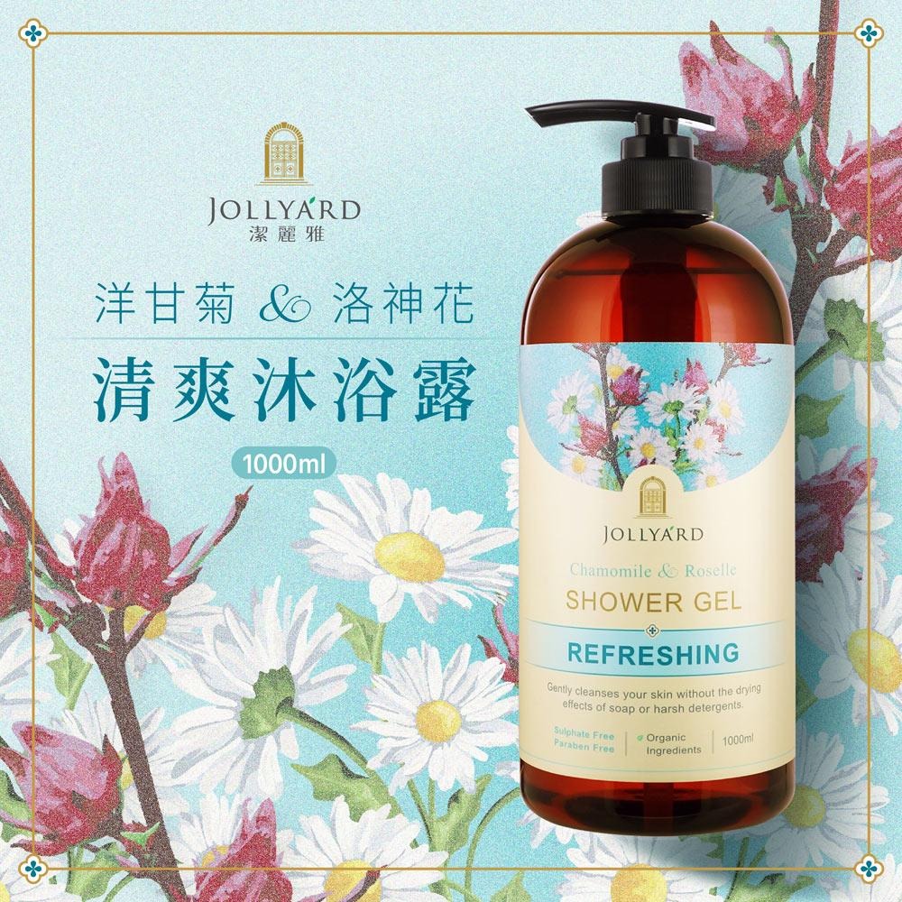 JOLLYARD(潔麗雅) 洋甘菊&洛神花清爽沐浴露 1000ml-細節圖3