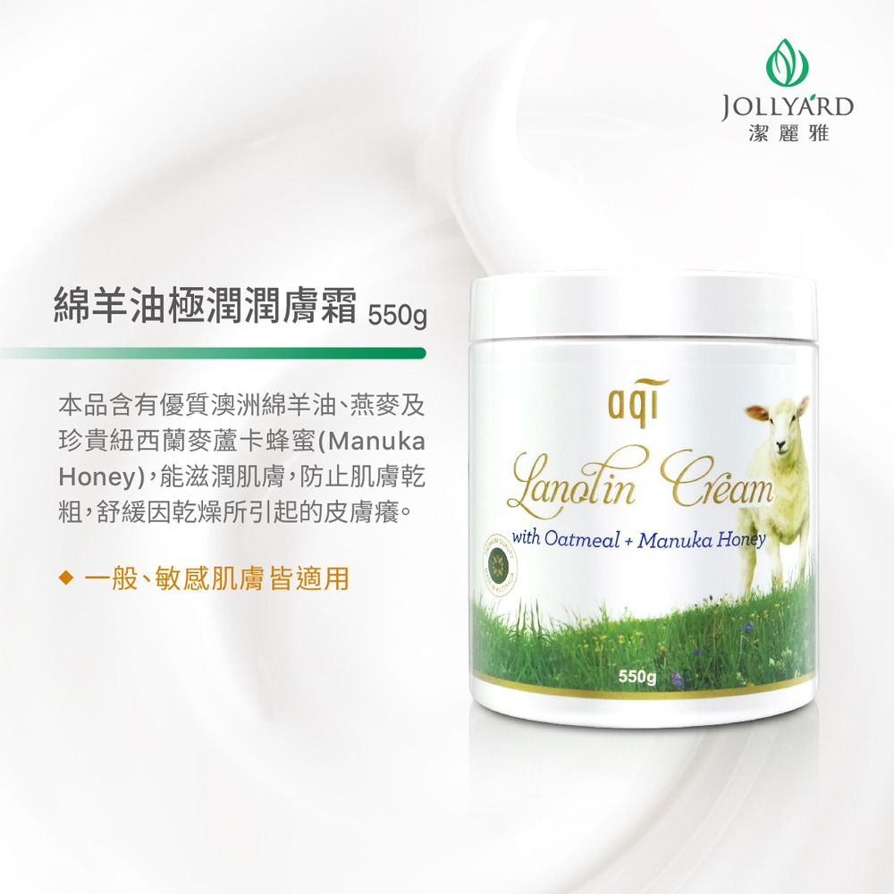 JOLLYARD(潔麗雅) 綿羊油極潤潤膚霜550g x二瓶-細節圖6