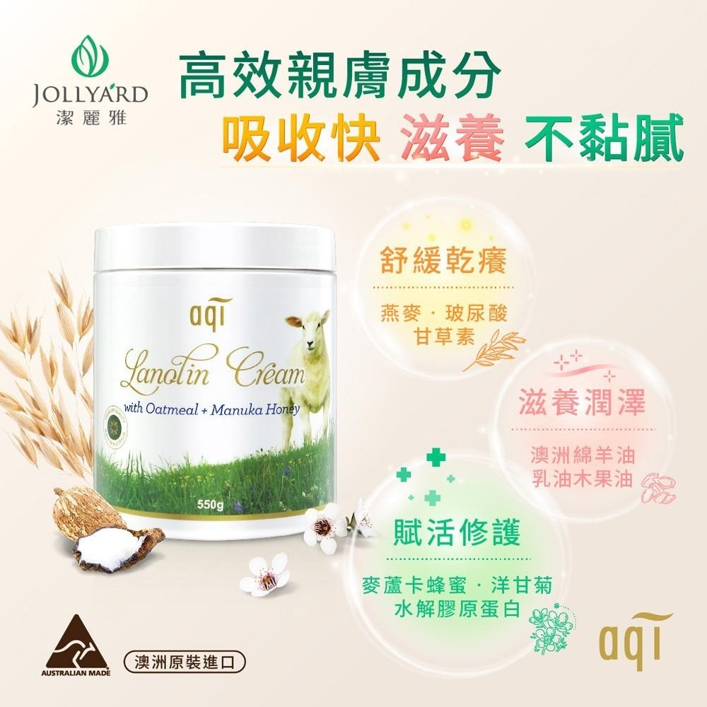 JOLLYARD(潔麗雅) 綿羊油極潤潤膚霜550g x二瓶 + 麥蘆卡蜂蜜修護霜75gx一支-細節圖3