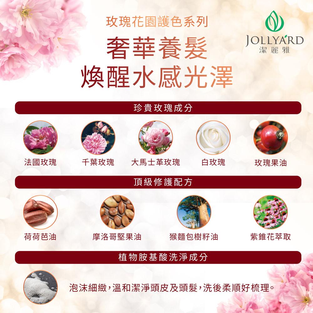 【Jollyard 潔麗雅】自然微風 玫瑰花園護色洗髮精(TR)補充包 600ml-細節圖4