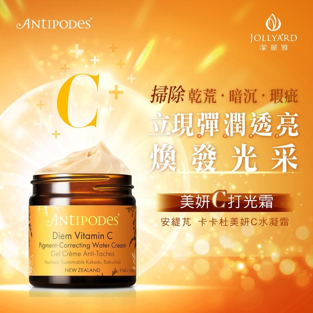 【Jollyard 潔麗雅】安緹芃 卡卡杜美妍C水凝霜 60ml-細節圖3