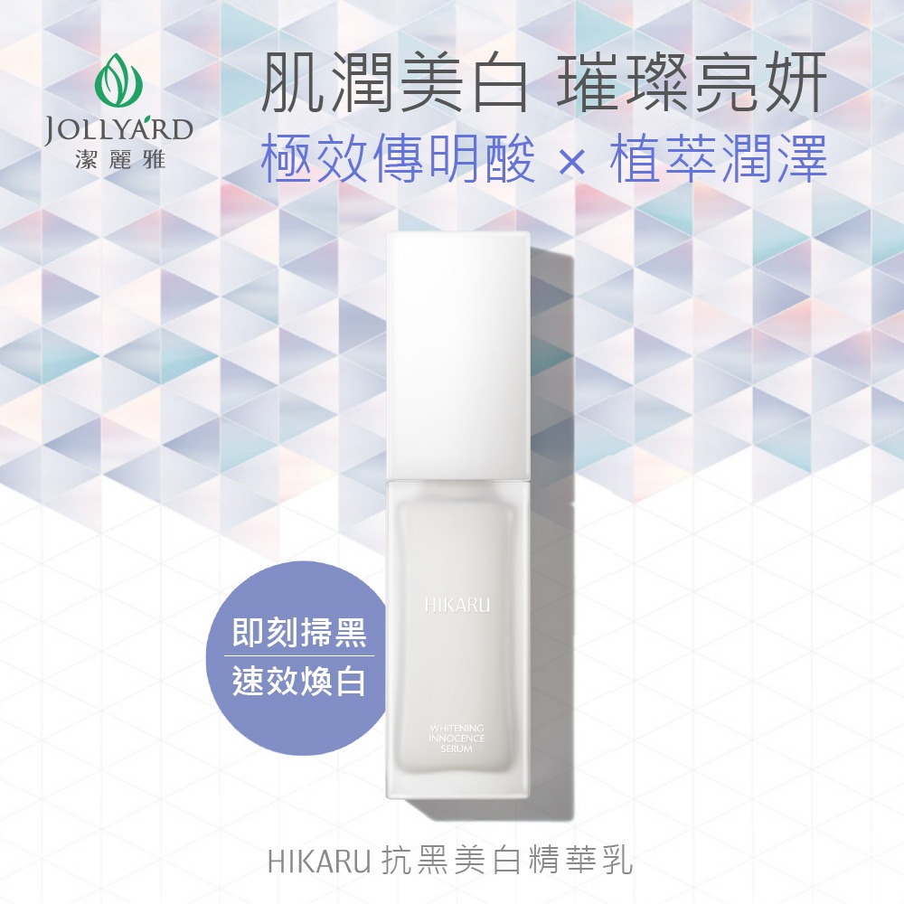 【Jollyard 潔麗雅】HIKARU抗黑美白精華乳 50ml-細節圖3