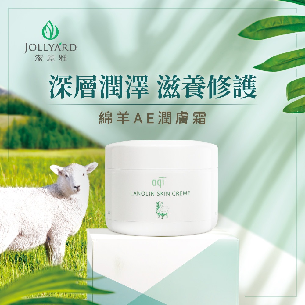 【Jollyard 潔麗雅】綿羊AE潤膚霜 250g x三瓶-細節圖2
