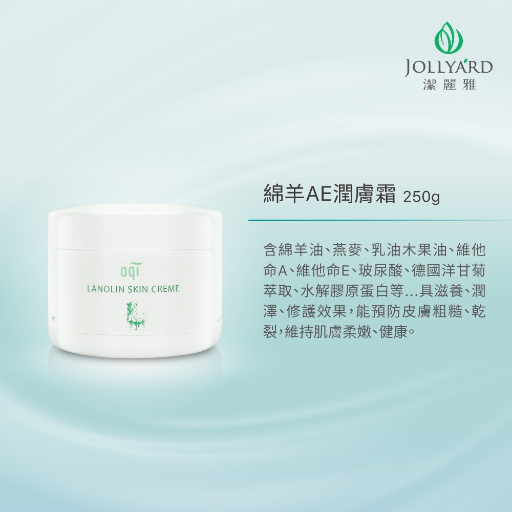 【Jollyard 潔麗雅】綿羊AE潤膚霜 250g x三瓶-細節圖5