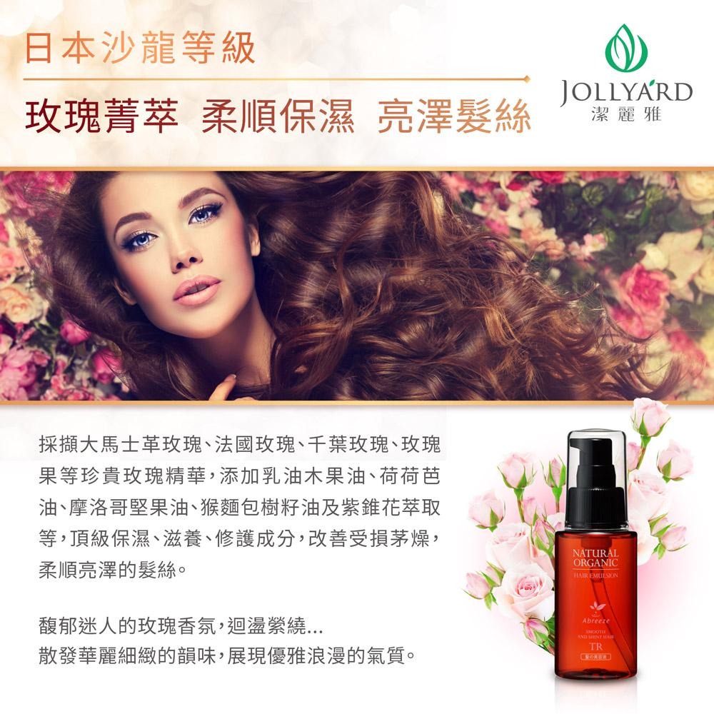【Jollyard 潔麗雅】自然微風 玫瑰花園護色精華液(TR) 60ml-細節圖3