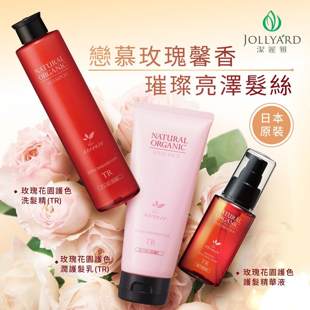 【Jollyard 潔麗雅】自然微風 玫瑰花園護色 TR ( 洗髮精+護髮精華液)-細節圖2
