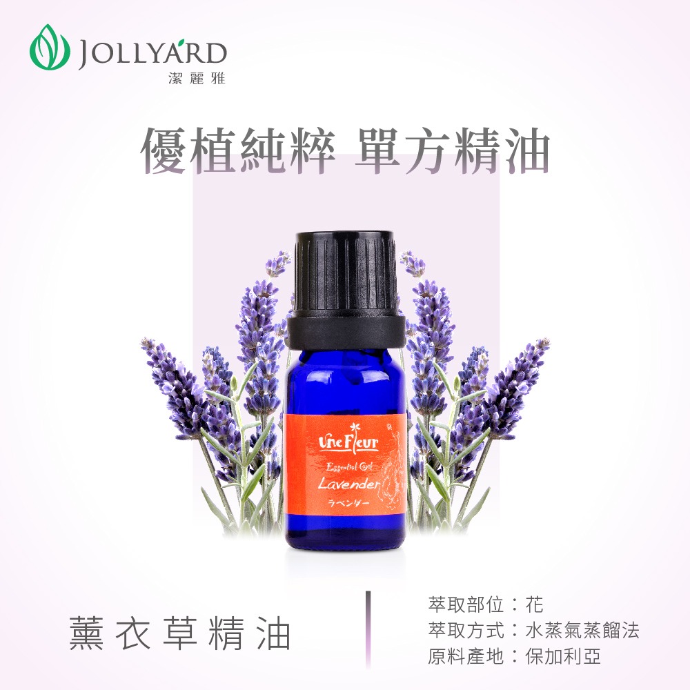 JOLLYARD 潔麗雅 薰衣草精油 10ml-細節圖3
