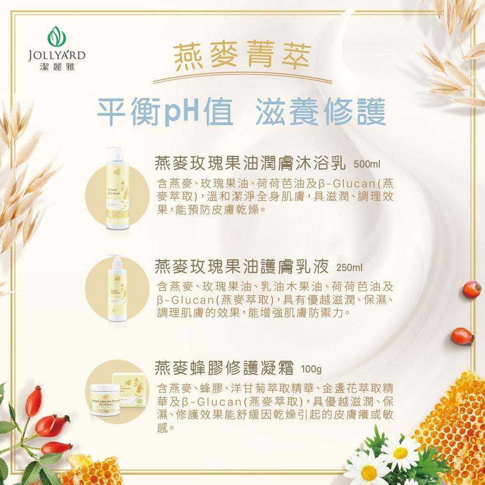 【Jollyard 潔麗雅】燕麥玫瑰果油潤膚沐浴乳 500ml-細節圖4
