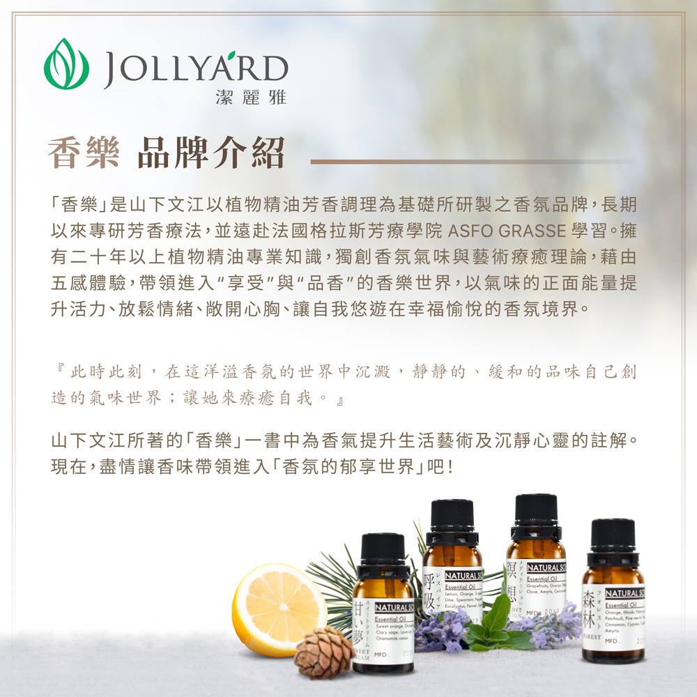 【Jollyard 潔麗雅】香樂森林精油 10ml-細節圖3