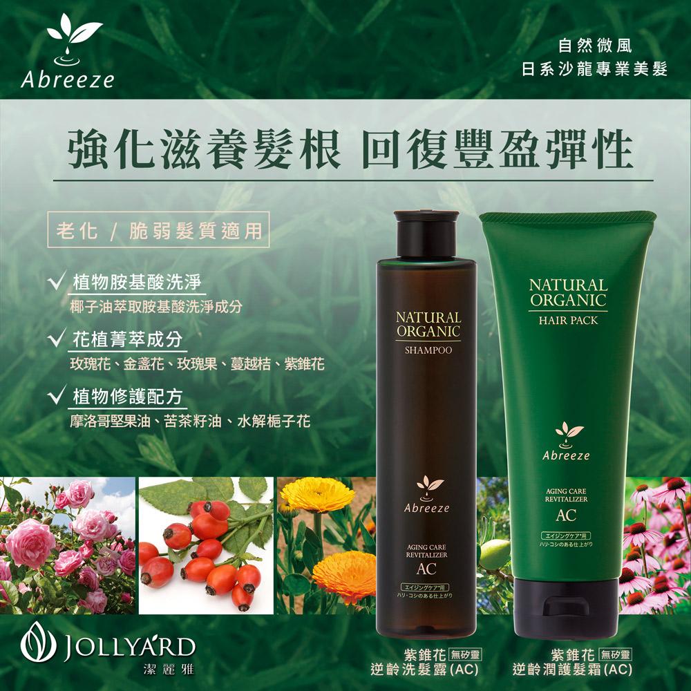 【Jollyard 潔麗雅】自然微風 紫錐花逆齡潤護髮霜(AC)220g-細節圖3