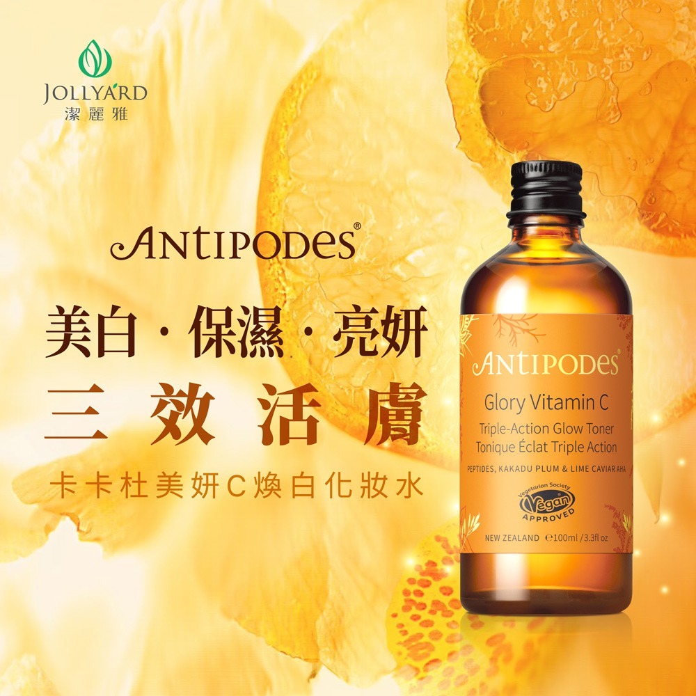 【Jollyard 潔麗雅】安緹芃 卡卡杜美妍C煥白化妝水100ml-細節圖2