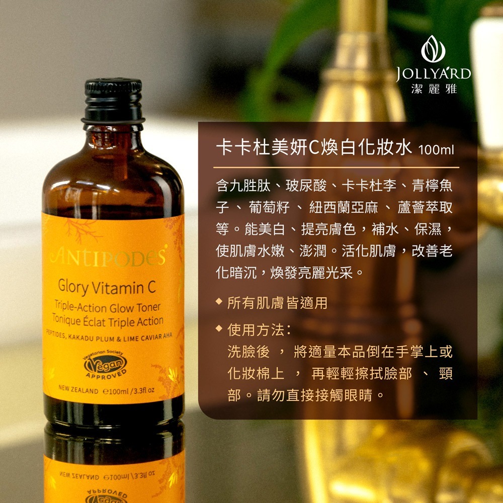 【Jollyard 潔麗雅】安緹芃 卡卡杜美妍C煥白化妝水100ml-細節圖5