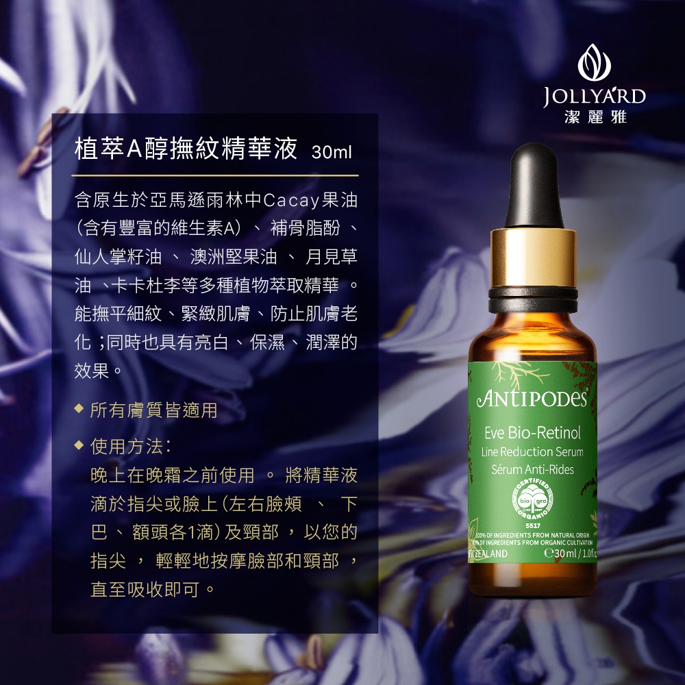 【Jollyard 潔麗雅】 安緹芃 植萃A醇撫紋精華液30ml-細節圖8