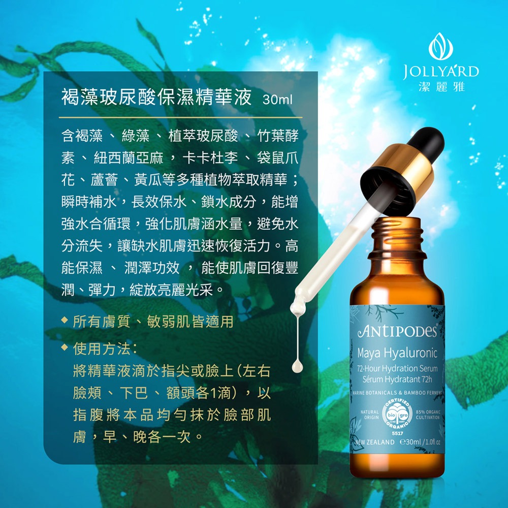【Jollyard 潔麗雅】安緹芃 褐藻玻尿酸保濕精華液 30ml-細節圖8