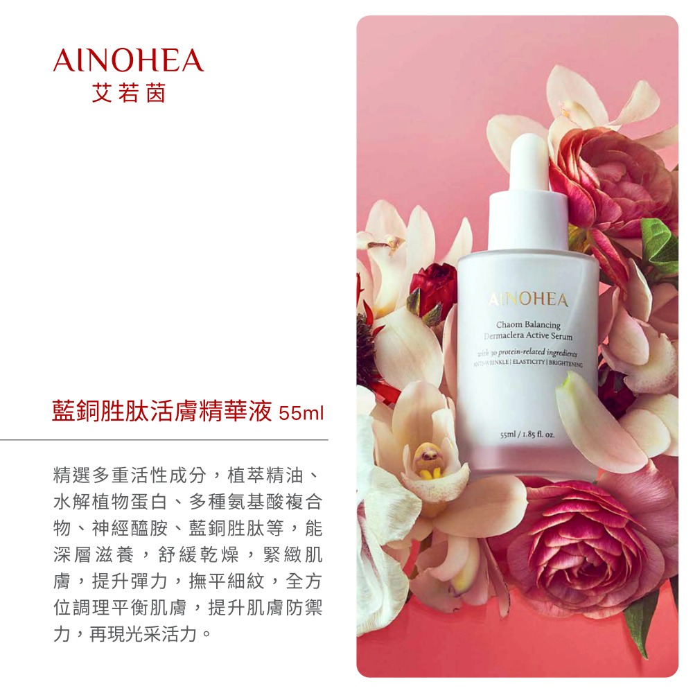 【Jollyard 潔麗雅】AINOHEA 艾若茵 藍銅胜肽活膚精華液 55ml-細節圖11