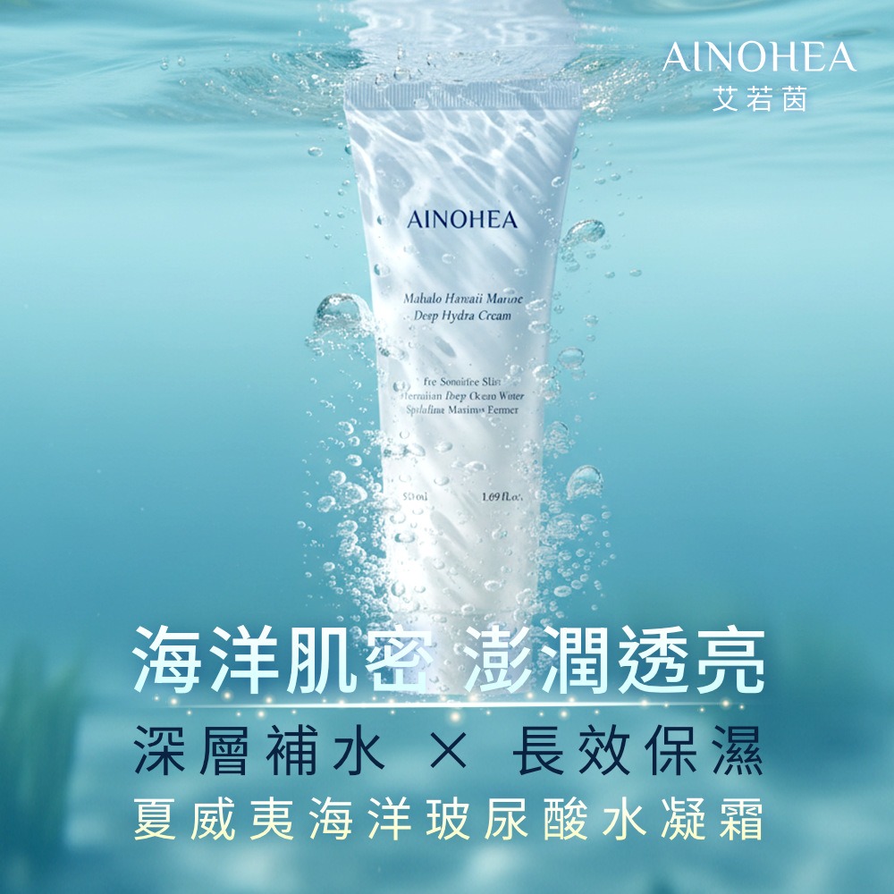 【Jollyard 潔麗雅】AINOHEA 艾若茵 夏威夷海洋玻尿酸水凝霜50ml-細節圖2