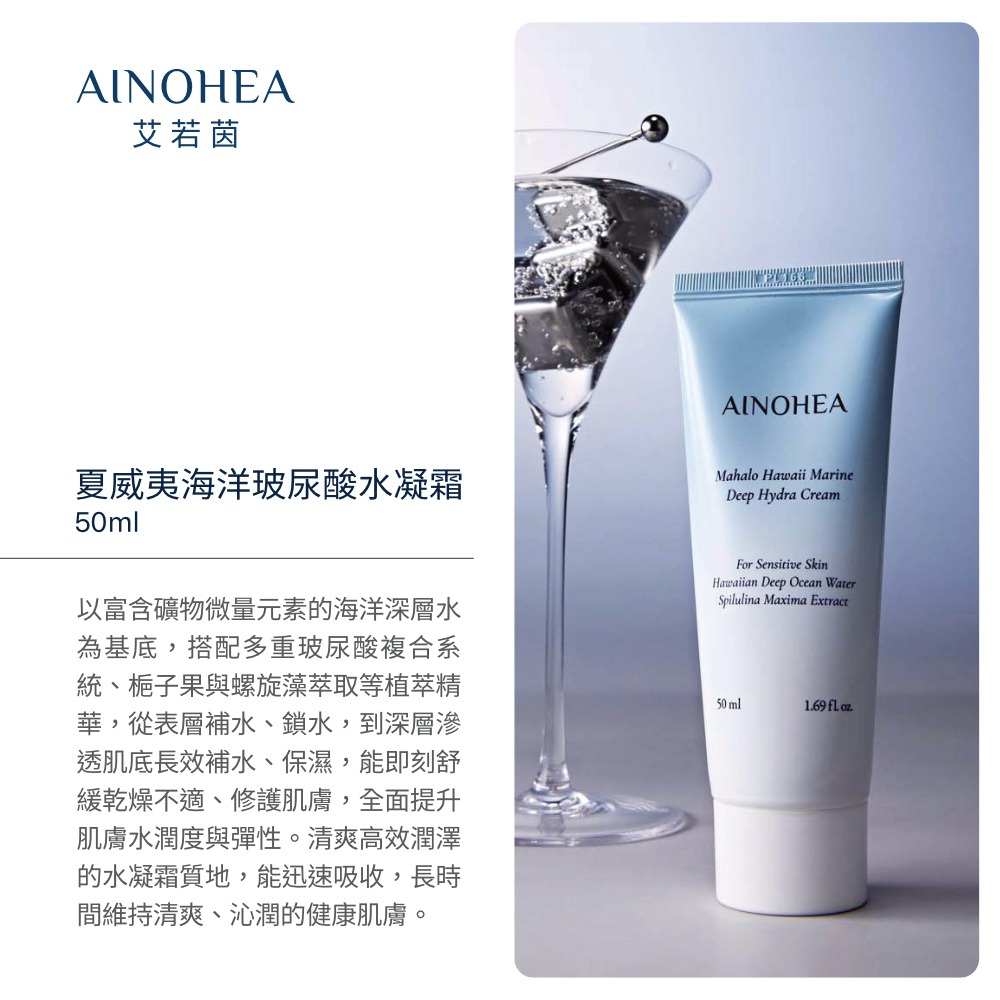 【Jollyard 潔麗雅】AINOHEA 艾若茵 夏威夷海洋玻尿酸水凝霜50ml-細節圖11