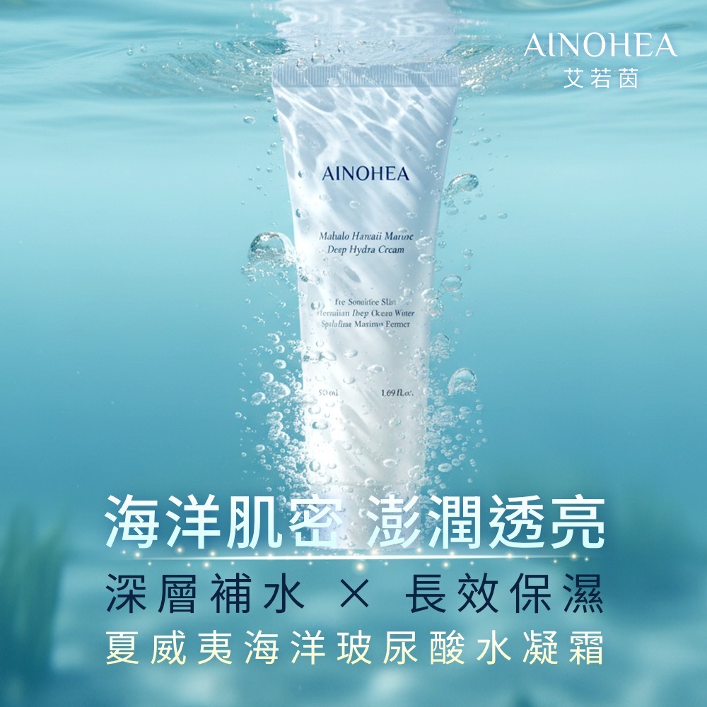 【Jollyard 潔麗雅】AINOHEA 艾若茵 夏威夷海洋玻尿酸水凝霜50ml-細節圖2
