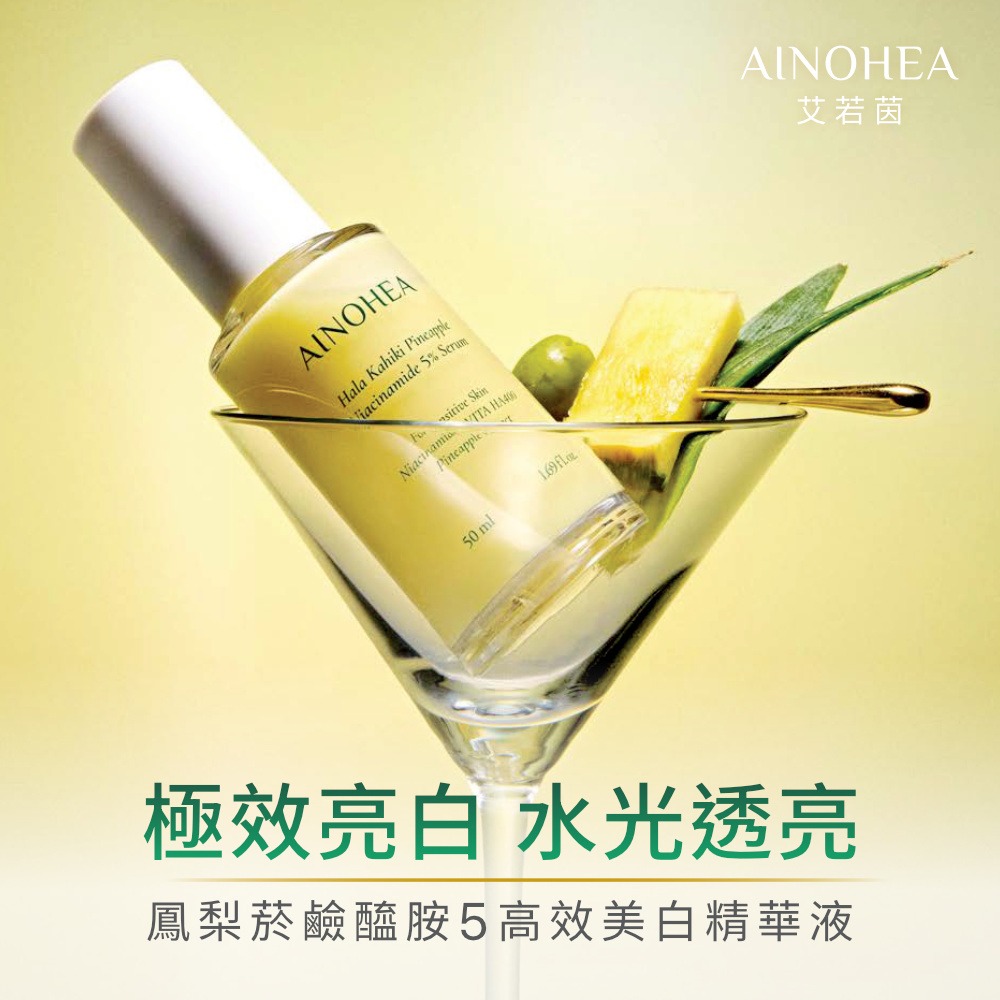 【Jollyard 潔麗雅】AINOHEA 艾若茵 鳳梨菸鹼醯胺5高效美白精華液50ml-細節圖2