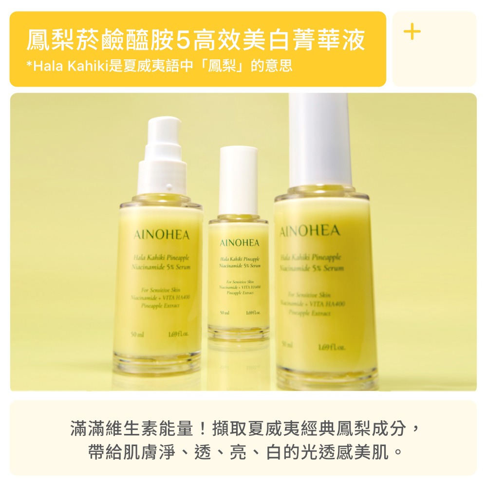 【Jollyard 潔麗雅】AINOHEA 艾若茵 鳳梨菸鹼醯胺5高效美白精華液50ml-細節圖3