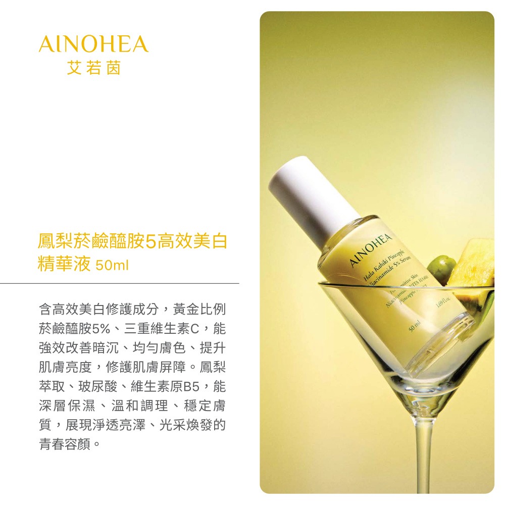 【Jollyard 潔麗雅】AINOHEA 艾若茵 鳳梨菸鹼醯胺5高效美白精華液50ml-細節圖11