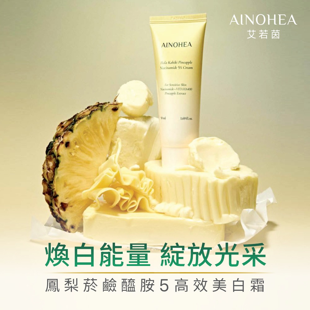 【Jollyard 潔麗雅】AINOHEA 艾若茵 鳳梨菸鹼醯胺5高效美白霜50ml-細節圖2