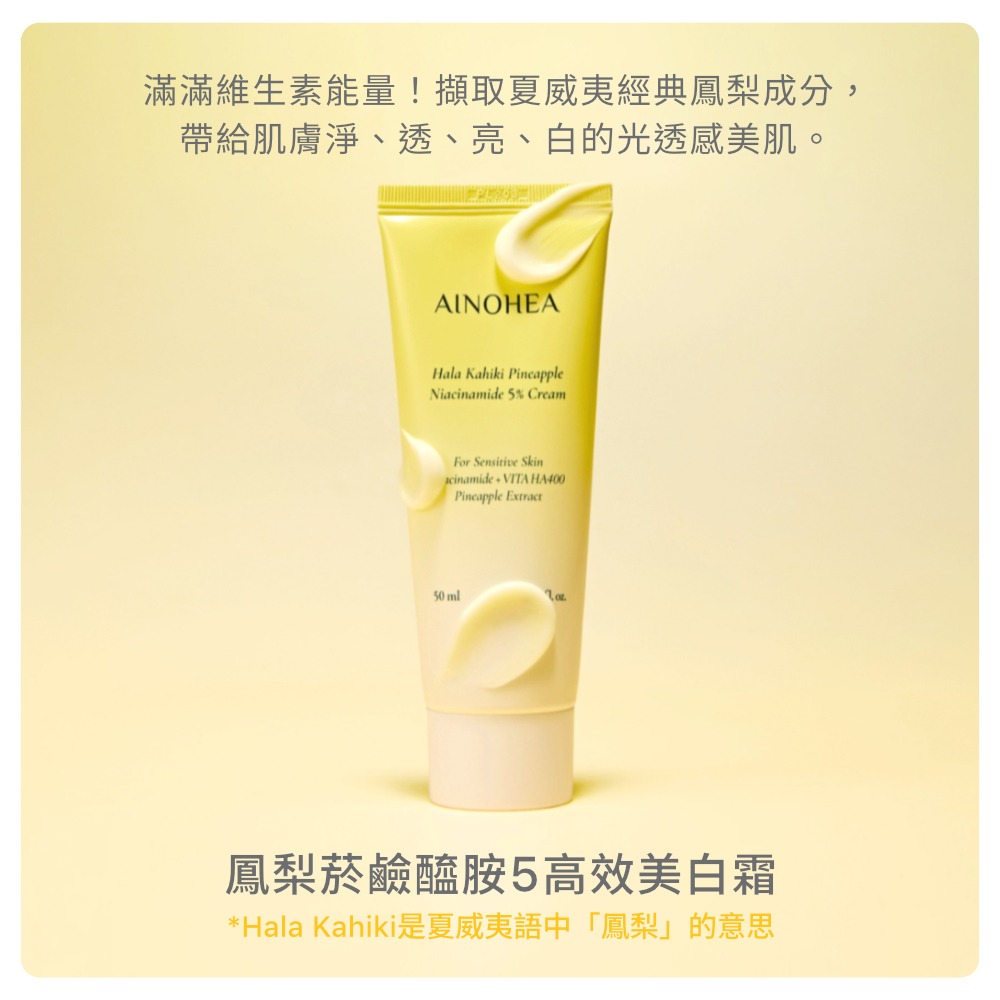 【Jollyard 潔麗雅】AINOHEA 艾若茵 鳳梨菸鹼醯胺5高效美白霜50ml-細節圖3