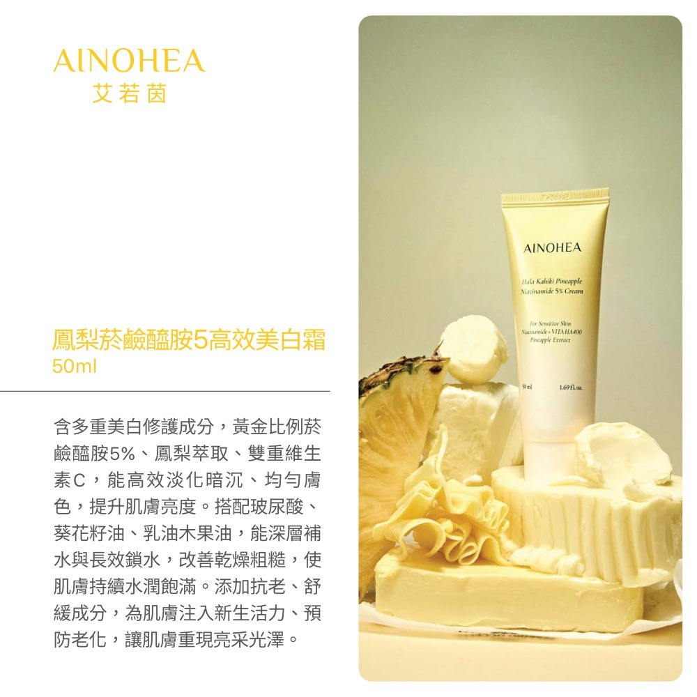 【Jollyard 潔麗雅】AINOHEA 艾若茵 鳳梨菸鹼醯胺5高效美白霜50ml-細節圖11