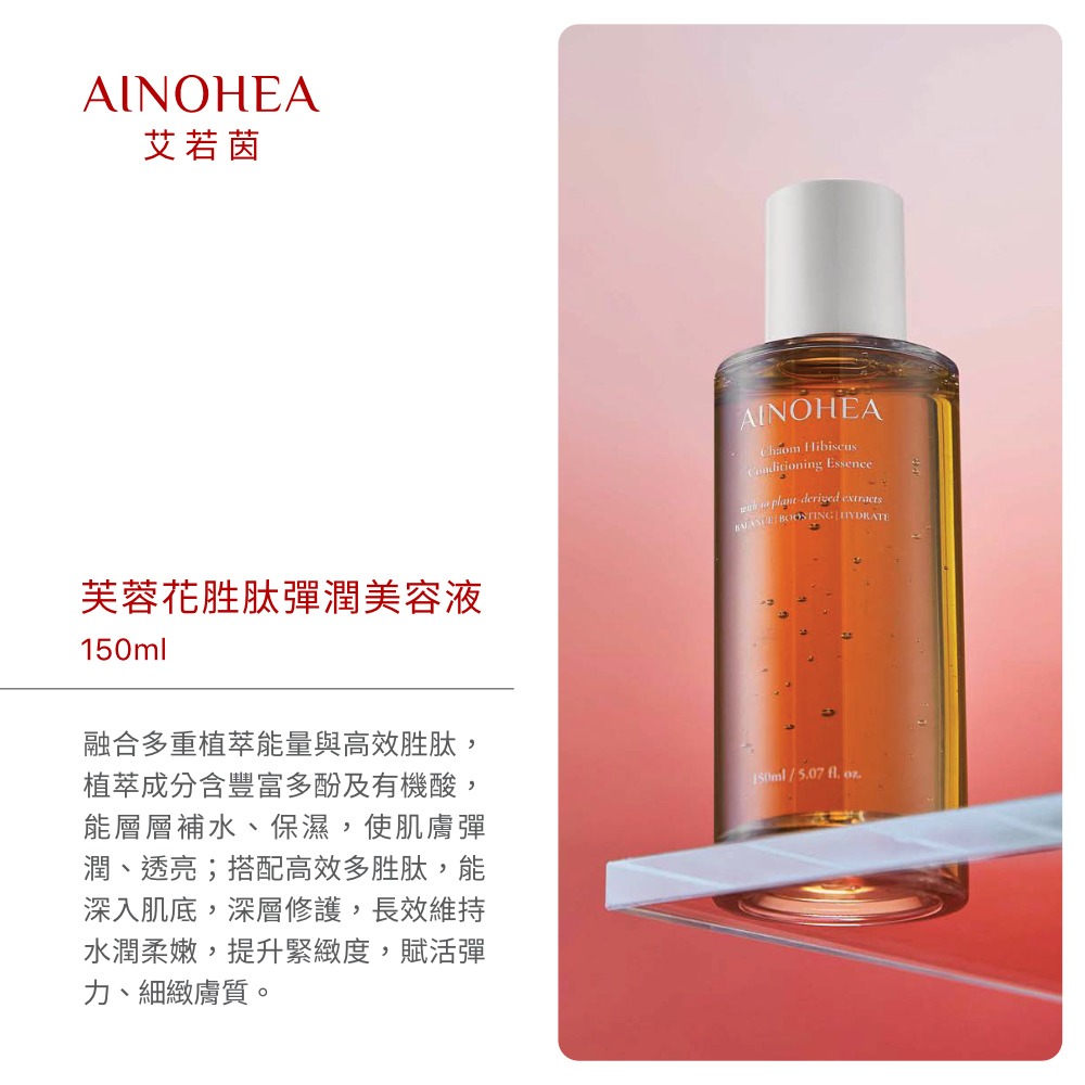 【Jollyard 潔麗雅】AINOHEA 艾若茵 芙蓉花胜肽彈潤美容液 150ml *二瓶-細節圖11