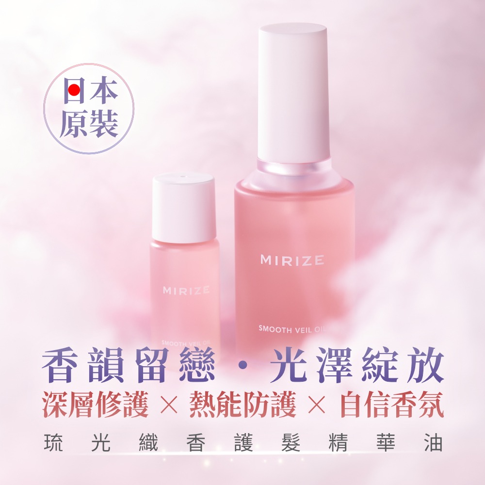 【Jollyard 潔麗雅】 MIRIZE 琉光織香護髮精華油 80ml*二瓶+琉光織香護髮精華油 20ml-細節圖2