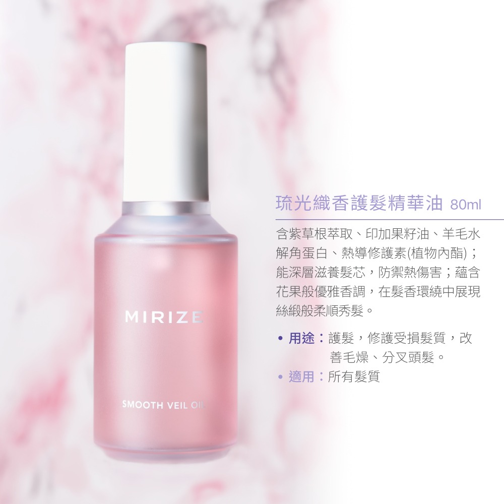 【Jollyard 潔麗雅】 MIRIZE 琉光織香護髮精華油 80ml*二瓶+琉光織香護髮精華油 20ml-細節圖7