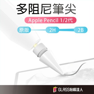 Apple Pencil 1 2代 軟硬筆尖 雙阻尼 適用 類紙膜 玻璃貼 類紙膜 上質紙 肯特紙 書寫紙 專用筆
