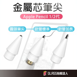 Apple Pencil 類紙膜 筆尖 筆頭 肯特紙 玻璃貼 繪圖專用 適用 pencil 2 pencil 1代