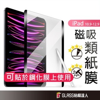 iPad 可拆式 磁吸類紙膜 書寫紙 肯特紙 平板保護貼 適用2022 Pro 11 12.9 Air 5 iPad9