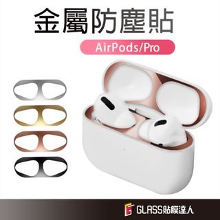 AirPods Pro 金屬防塵貼 耳機防塵貼 防塵內貼 適用 AirPods Pro 2 1 AirPods3