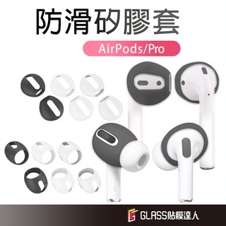 AirPods防滑矽膠耳機套 耳機塞 適用 AirPods Pro 2 1 AirPods 3 2 1