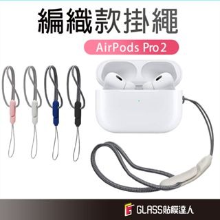 AirPods 編織 耳機掛繩 防掉掛繩 適用 AirPods Pro2