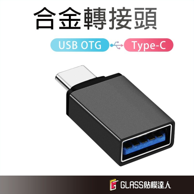 高級 金屬 USB3.0 Type-C 轉接頭 USB轉Type-C 充電傳輸頭 隨身碟 OTG 轉接器