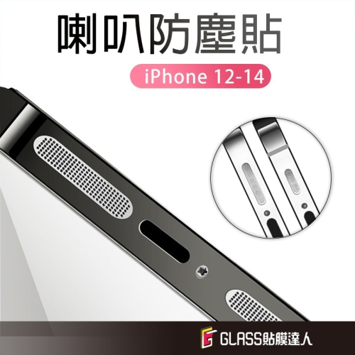 蘋果 四件套手機喇叭防塵貼 防塵聽筒 金屬防塵網 適用iPhone 15 14 Plus 13 Pro Max mini