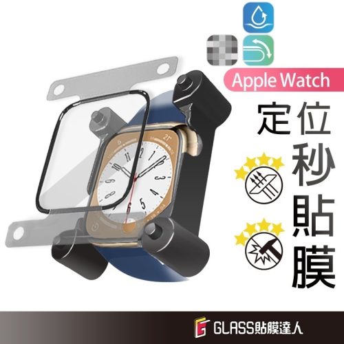 Apple watch 貼膜神器 秒貼保護貼 螢幕保護貼 適用S8 SE S7 S6 49 45 44 41mm