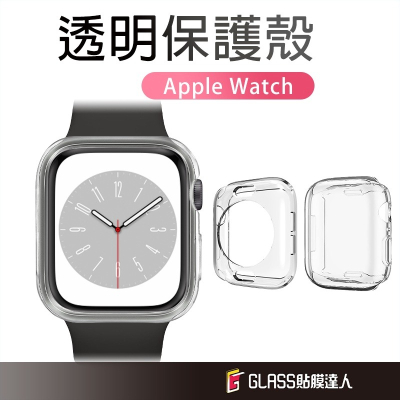 Apple watch 全包式透明保護殼 手錶殼 適用 S8 S7 SE S6 5 4 3 40 41 44 45 42