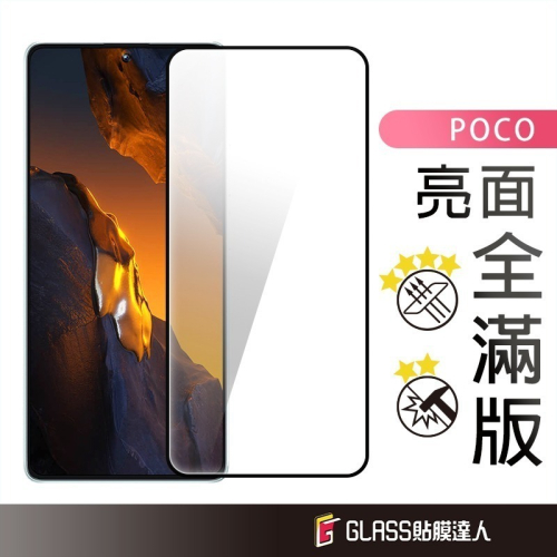 POCO 滿版玻璃貼 螢幕保護貼 適用 C65 X4 Pro M4 Pro M5 F3 F4GT M3 Pro