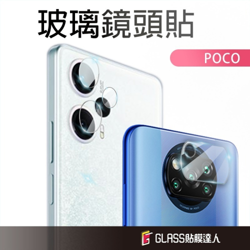 POCO 鏡頭保護貼 玻璃鏡頭貼 適用 C65 F5 F4 X5 X4 X3 M5 M4 Pro GT Pro 5