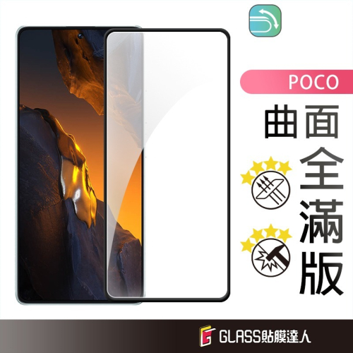 POCO 5D曲面滿版玻璃貼 螢幕保護貼 適用 X5 X4 Pro M5 M4 Pro 4G F5 F4 Pro 5G