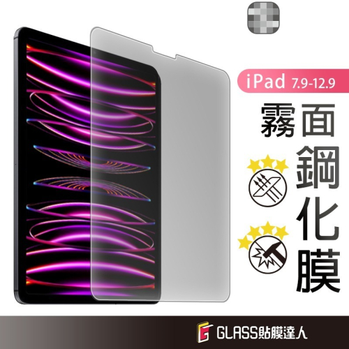 iPad 霧面鋼化玻璃貼 螢幕保護貼適用 2022 Pro 12.9 11 Air4 5