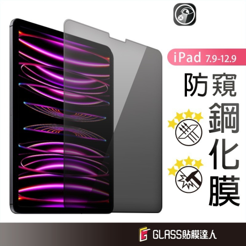 iPad 防窺 鋼化玻璃貼 平板保護貼 適用2022 Pro 12.9 11 Air4 5