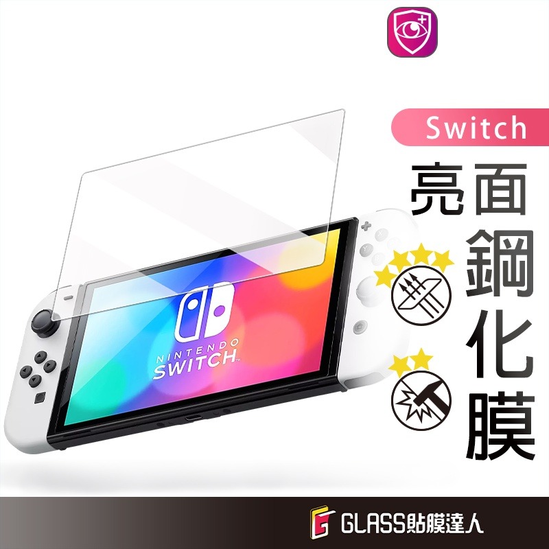 任天堂Switch 玻璃貼螢幕保護貼適用Switch switchLite switchOLED 保護