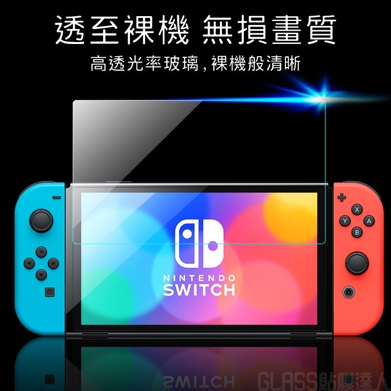 任天堂 Switch 玻璃貼 螢幕保護貼 適用 Switch switchLite switchOLED 保護貼