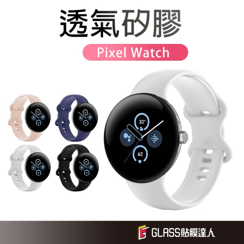 Google 防水透氣 矽膠錶帶 運動智慧錶帶 適用Pixel Watch2 1